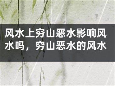 风水上穷山恶水影响风水吗，穷山恶水的风水