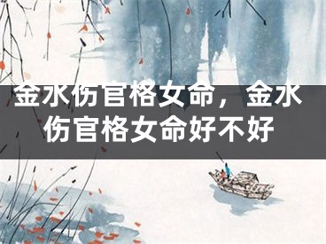 金水伤官格女命，金水伤官格女命好不好