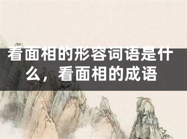 看面相的形容词语是什么，看面相的成语