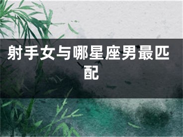 射手女与哪星座男最匹配