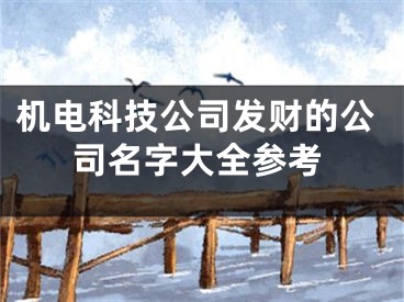 机电科技公司发财的公司名字大全参考