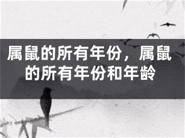 属鼠的所有年份，属鼠的所有年份和年龄