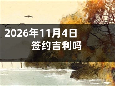 2026年11月4日签约吉利吗