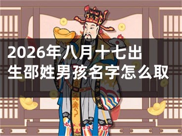 2026年八月十七出生邵姓男孩名字怎么取
