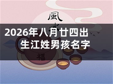 2026年八月廿四出生江姓男孩名字