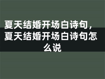 夏天结婚开场白诗句，夏天结婚开场白诗句怎么说