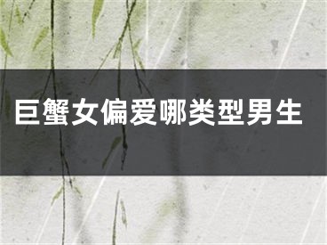巨蟹女偏爱哪类型男生