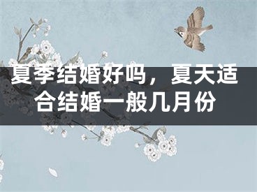 夏季结婚好吗，夏天适合结婚一般几月份