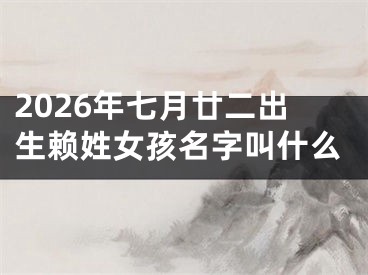2026年七月廿二出生赖姓女孩名字叫什么