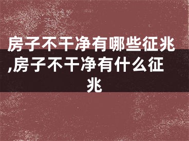 房子不干净有哪些征兆,房子不干净有什么征兆