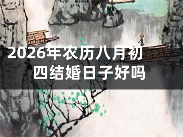 2026年农历八月初四结婚日子好吗
