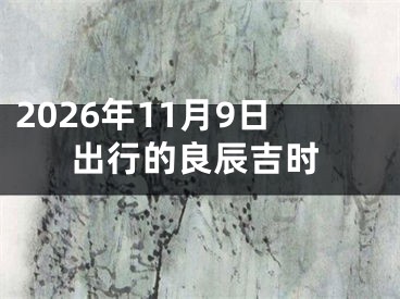 2026年11月9日出行的良辰吉时