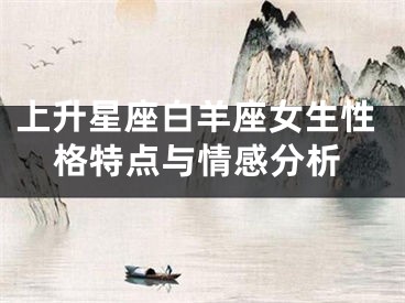 上升星座白羊座女生性格特点与情感分析