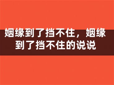 姻缘到了挡不住,姻缘到了挡不住的说说