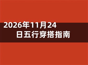 2026年11月24日五行穿搭指南