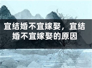 宜结婚不宜嫁娶,宜结婚不宜嫁娶的原因