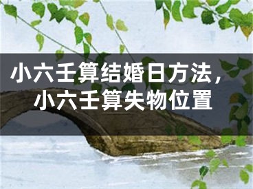 小六壬算结婚日方法,小六壬算失物位置