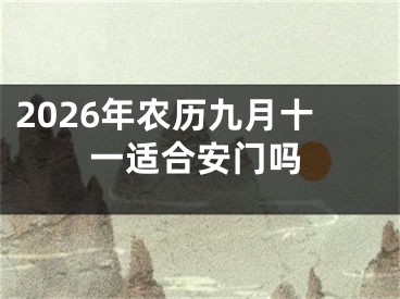 2026年农历九月十一适合安门吗