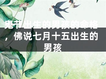 鬼节出生的男孩的命格，佛说七月十五出生的男孩