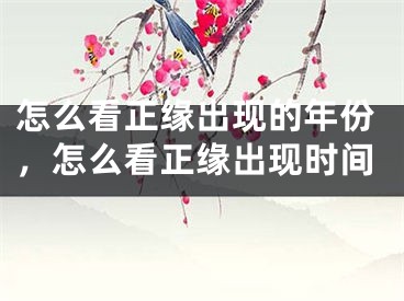 怎么看正缘出现的年份，怎么看正缘出现时间