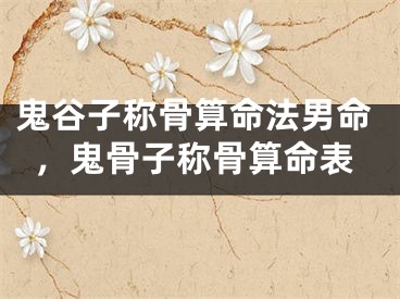 鬼谷子称骨算命法男命，鬼骨子称骨算命表
