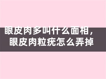 眼皮肉多叫什么面相，眼皮肉粒疣怎么弄掉