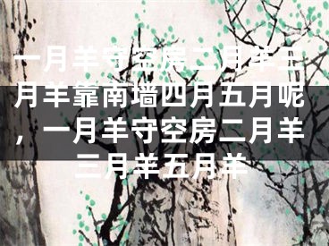 一月羊守空房二月羊三月羊靠南墙四月五月呢，一月羊守空房二月羊三月羊五月羊