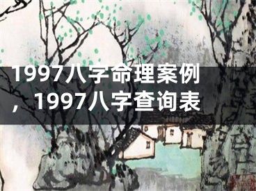1997八字命理案例，1997八字查询表