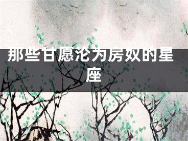 那些甘愿沦为房奴的星座