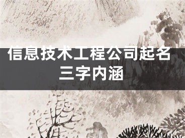 信息技术工程公司起名三字内涵