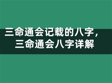 三命通会记载的八字，三命通会八字详解