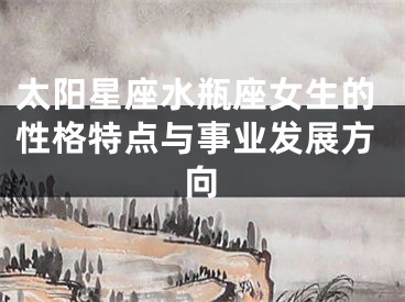太阳星座水瓶座女生的性格特点与事业发展方向