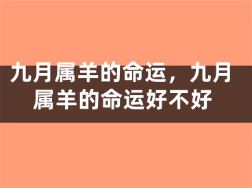 九月属羊的命运，九月属羊的命运好不好