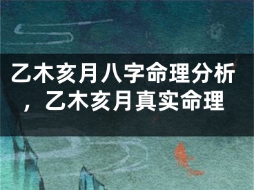 乙木亥月八字命理分析，乙木亥月真实命理