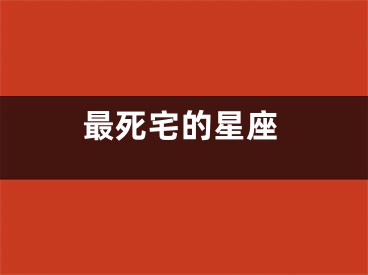 最死宅的星座