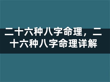 二十六种八字命理，二十六种八字命理详解