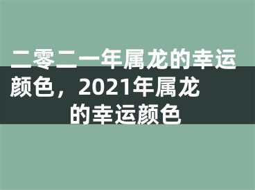 二零二一年属龙的幸运颜色，2021年属龙的幸运颜色