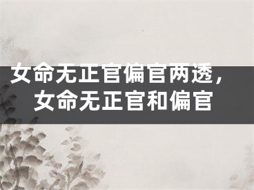 女命无正官偏官两透，女命无正官和偏官