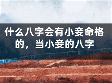 什么八字会有小妾命格的，当小妾的八字