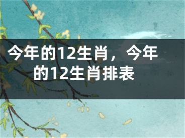 今年的12生肖，今年的12生肖排表