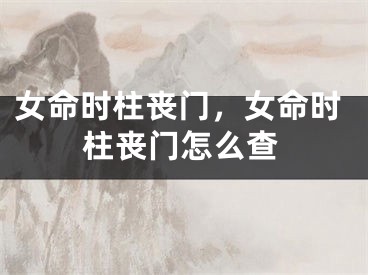 女命时柱丧门，女命时柱丧门怎么查