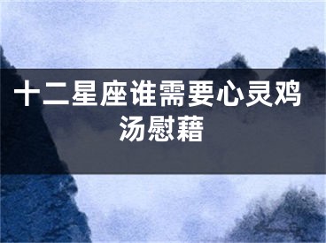 十二星座谁需要心灵鸡汤慰藉