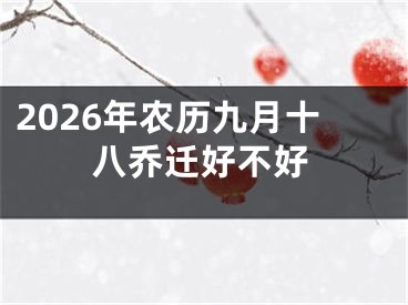 2026年农历九月十八乔迁好不好