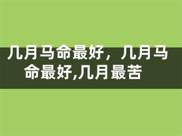 几月马命最好，几月马命最好,几月最苦