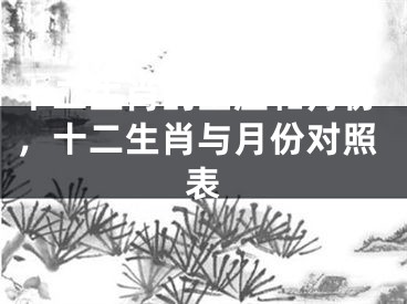 十二生肖的星座和月份，十二生肖与月份对照表