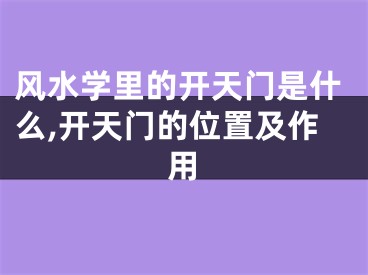 风水学里的开天门是什么,开天门的位置及作用