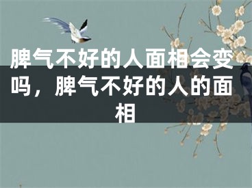 脾气不好的人面相会变吗，脾气不好的人的面相